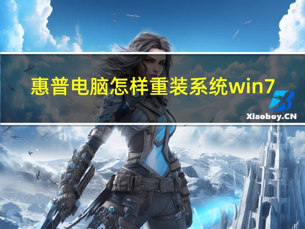 惠普电脑怎样重装系统win7的相关图片