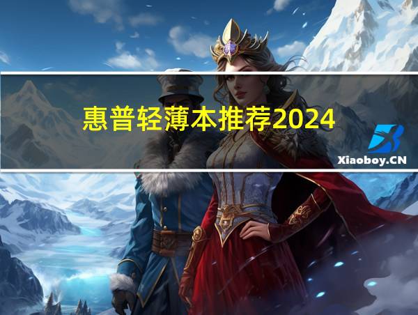 惠普轻薄本推荐2024的相关图片