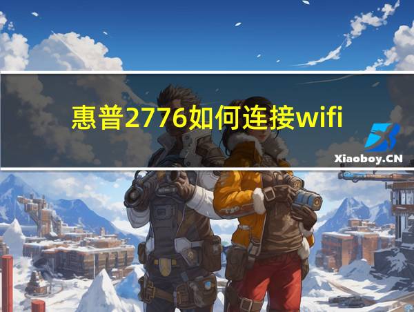 惠普2776如何连接wifi的相关图片