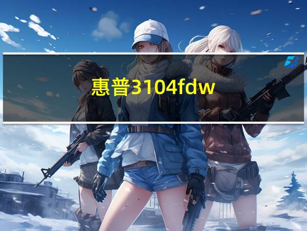 惠普3104fdw的相关图片