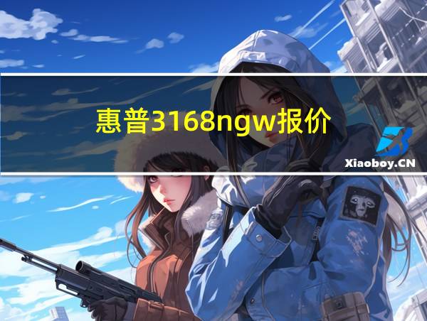 惠普3168ngw报价的相关图片