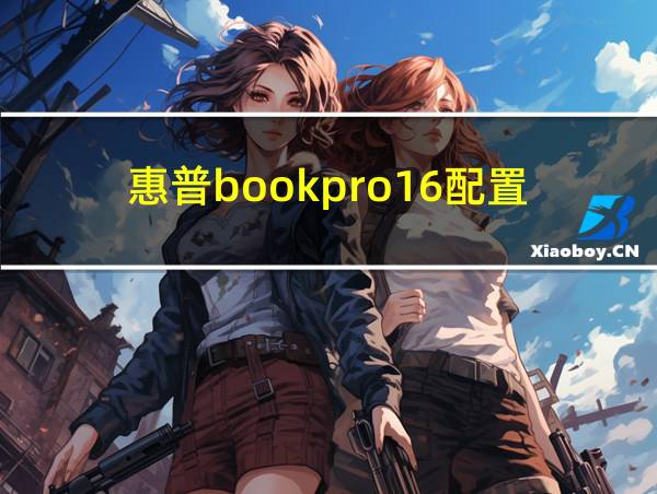 惠普bookpro16配置的相关图片