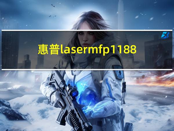 惠普lasermfp1188w的相关图片