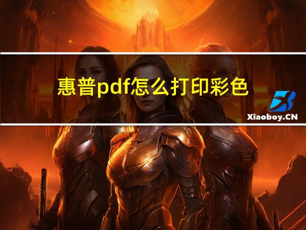 惠普pdf怎么打印彩色的相关图片