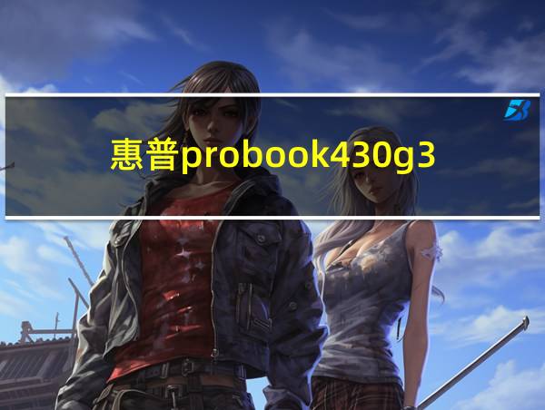 惠普probook430g3的相关图片