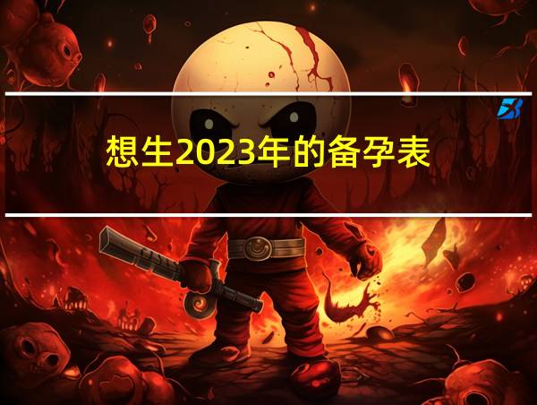 想生2023年的备孕表的相关图片