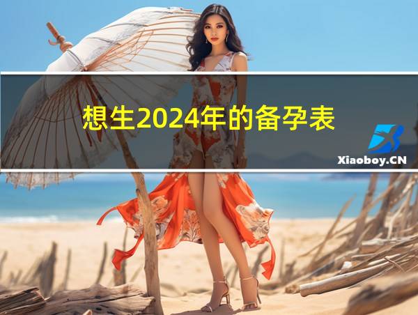 想生2024年的备孕表的相关图片