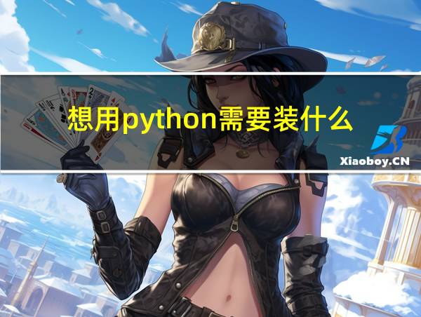 想用python需要装什么的相关图片