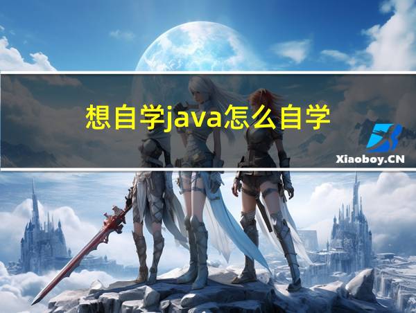 想自学java怎么自学的相关图片