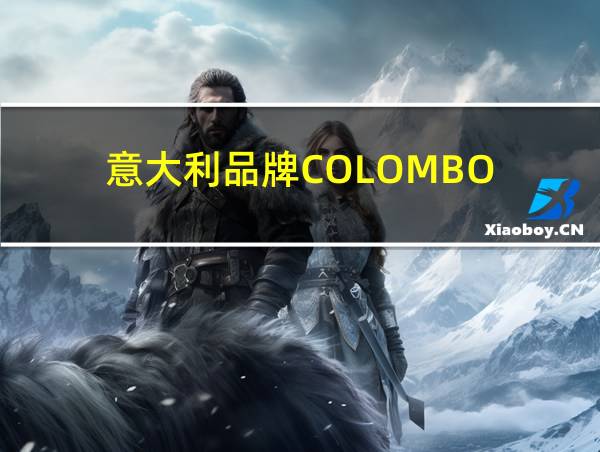 意大利品牌COLOMBO的相关图片