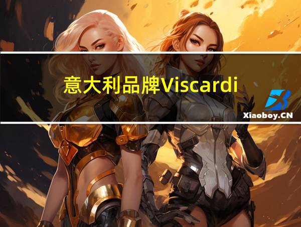 意大利品牌Viscardi的相关图片