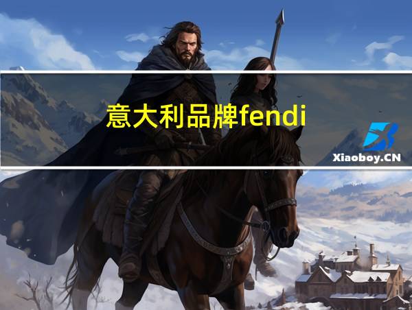 意大利品牌fendi的相关图片