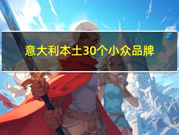 意大利本土30个小众品牌的相关图片