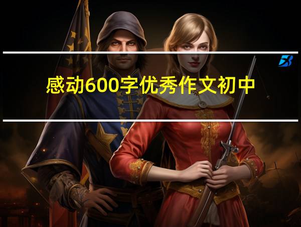 感动600字优秀作文初中的相关图片