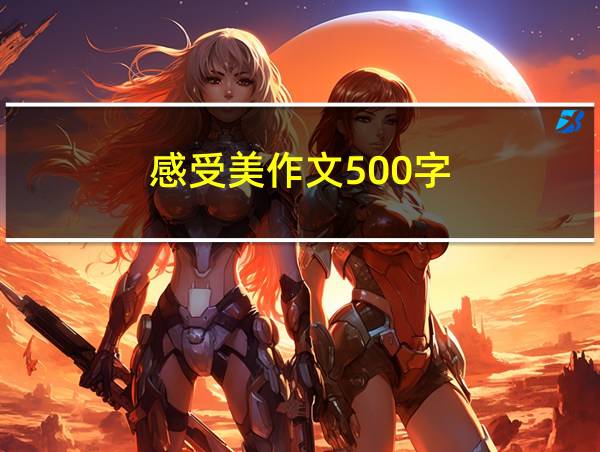 感受美作文500字的相关图片