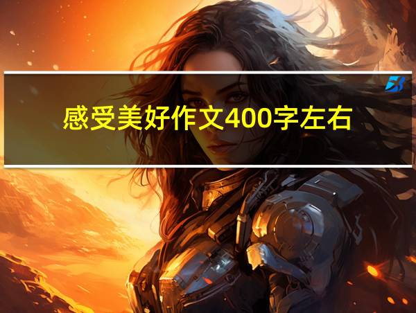 感受美好作文400字左右的相关图片