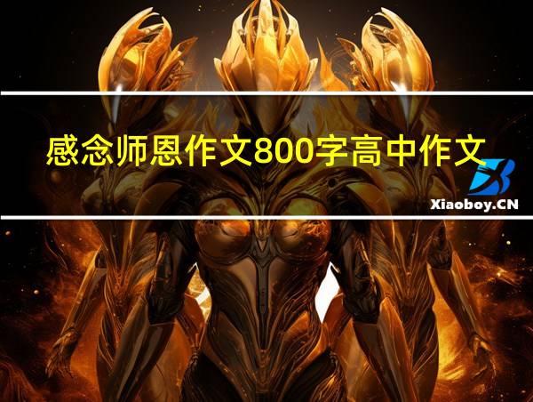 感念师恩作文800字高中作文的相关图片