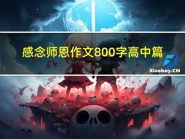 感念师恩作文800字高中篇的相关图片