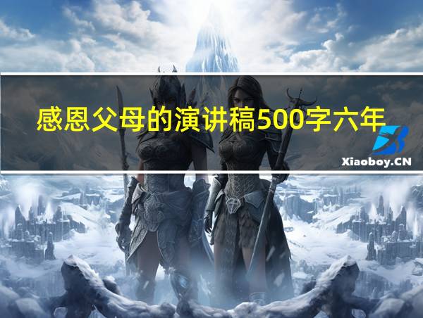 感恩父母的演讲稿500字六年级的相关图片