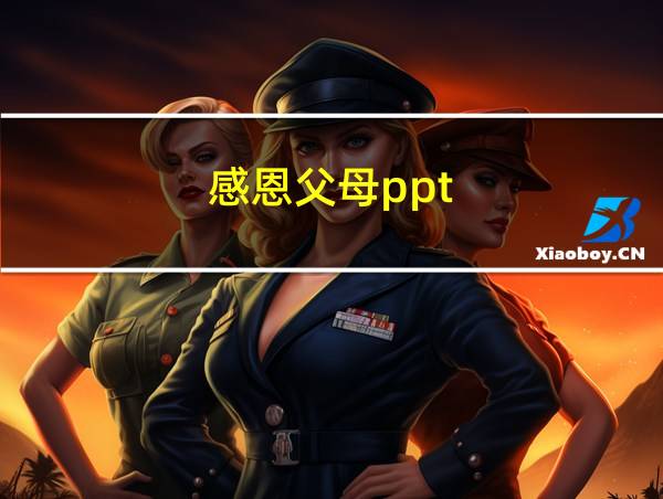 感恩父母ppt的相关图片