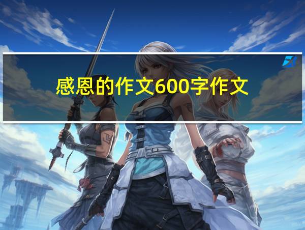 感恩的作文600字作文的相关图片