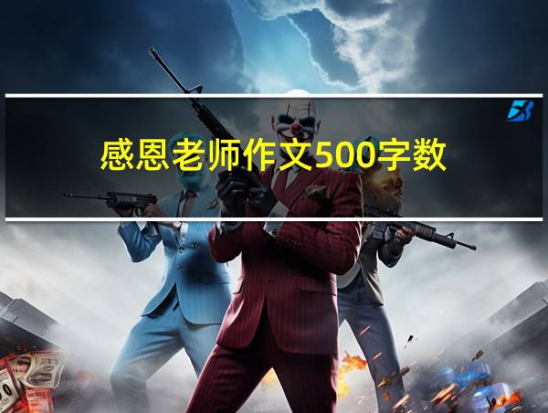 感恩老师作文500字数的相关图片