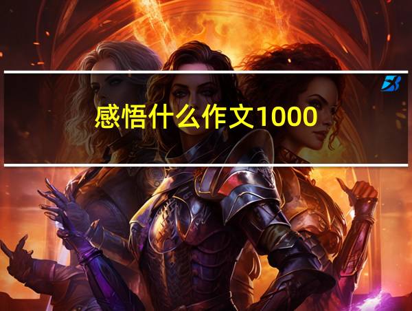 感悟什么作文1000的相关图片