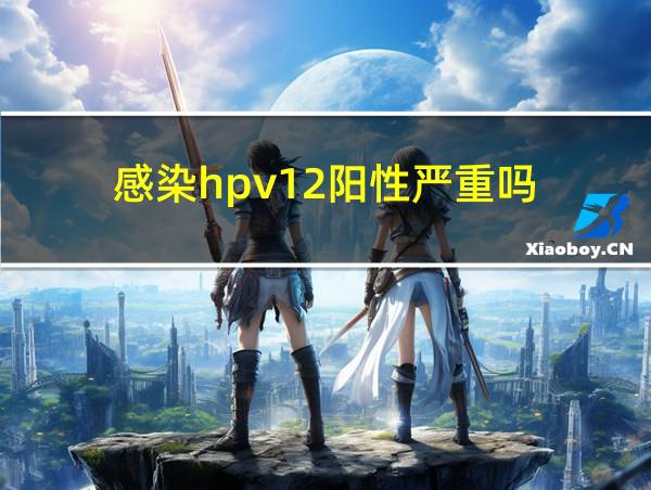 感染hpv12阳性严重吗的相关图片