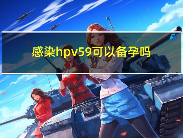 感染hpv59可以备孕吗的相关图片