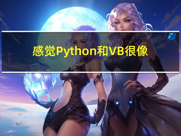 感觉Python和VB很像的相关图片