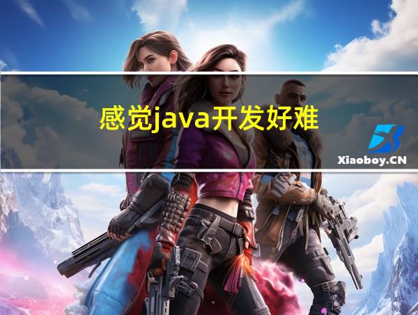 感觉java开发好难的相关图片