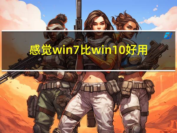 感觉win7比win10好用的相关图片