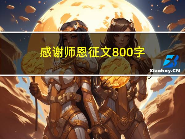 感谢师恩征文800字的相关图片