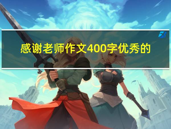 感谢老师作文400字优秀的的相关图片