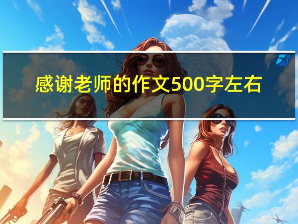 感谢老师的作文500字左右的相关图片