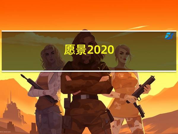 愿景2020的相关图片