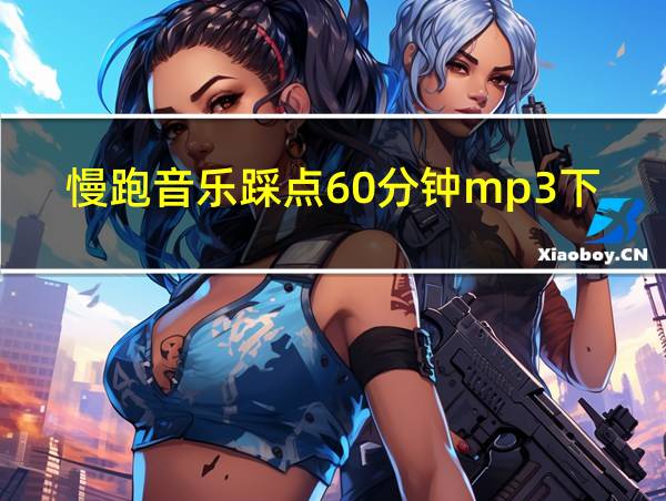 慢跑音乐踩点60分钟mp3下载的相关图片