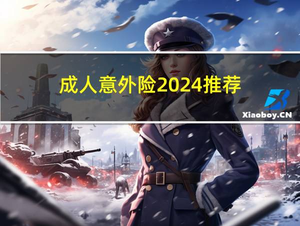 成人意外险2024推荐的相关图片