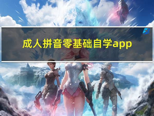 成人拼音零基础自学app的相关图片