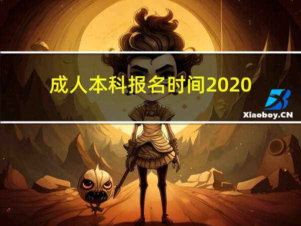 成人本科报名时间2020的相关图片