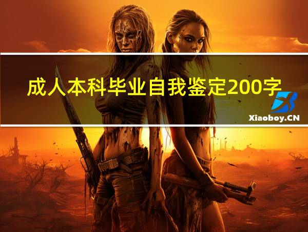 成人本科毕业自我鉴定200字的相关图片