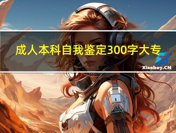 成人本科自我鉴定300字大专的相关图片