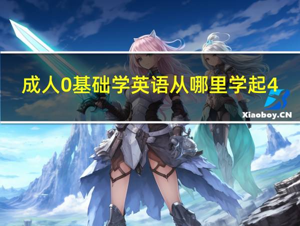 成人0基础学英语从哪里学起48个音标怎么读的相关图片