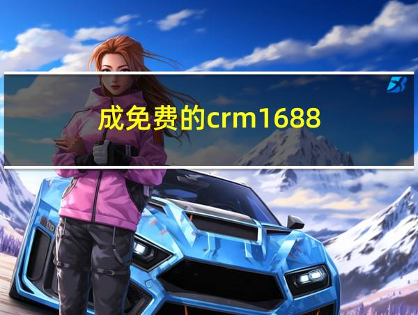 成免费的crm1688的相关图片