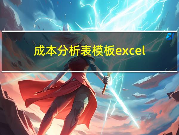 成本分析表模板excel的相关图片