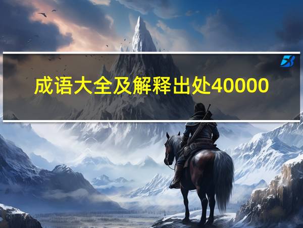 成语大全及解释出处40000的相关图片