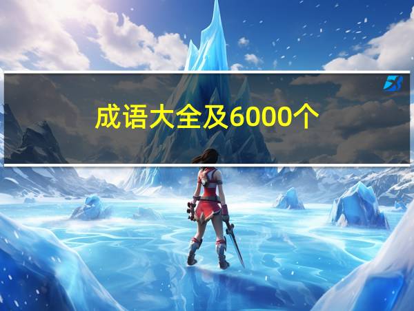 成语大全及6000个的相关图片