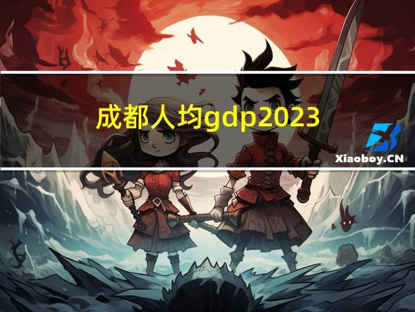 成都人均gdp2023的相关图片