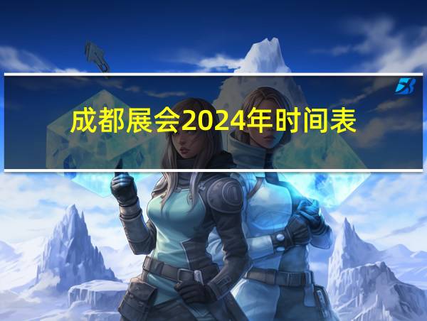 成都展会2024年时间表的相关图片