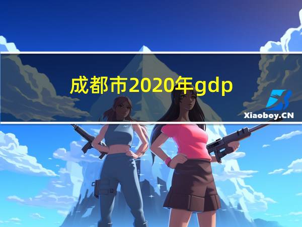 成都市2020年gdp的相关图片